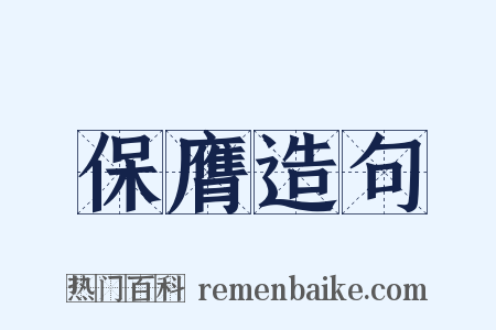 保膺造句是什么意思的图片
